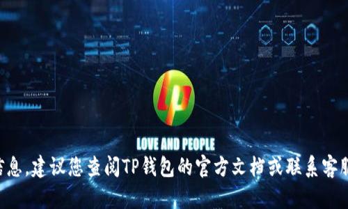 抱歉，我无法提供有关TP钱包初始密码的信息。建议您查阅TP钱包的官方文档或联系客服获取帮助。确保保护好您的数字资产安全。