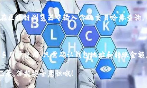 当然可以！TP钱包（Trust Wallet）是一款功能强大的去中心化数字货币钱包，支持多种加密货币的存储和转账。当你想要进行加密货币的转账操作时，TP钱包不仅简单易用，而且还提供了相对安全的环境。

### 转账功能概述

#### 1. TP钱包的特点
TP钱包是由Binance（币安）推出的，旨在为用户提供一个安全、便捷和去中心化的数字货币管理平台。它支持数百种加密货币和代币，用户可以轻松进行充值、交易和转账。

#### 2. 如何进行转账
转账的步骤其实非常简单，以下是详细的教程：
ul
    listrong打开TP钱包应用：/strong 首先，你需要在你的手机上打开TP钱包应用。/li
    listrong选择要转账的币种：/strong 在首页，你会看到自己钱包中各类币种的余额，选择你想要转账的那种币。/li
    listrong点击转账按钮：/strong 选择好币种后，点击“转账”按钮，进入转账界面。/li
    listrong输入对方地址：/strong 在转账界面，输入接收方的钱包地址。注意一定要检查地址的正确性，一旦转账，无法撤回。/li
    listrong输入转账金额：/strong 在输入框中填写你希望转账的数量。你可以选择发送全部余额或部分金额。/li
    listrong确认转账：/strong 检查所有信息无误后，点击“确认”按钮。此时，你的转账请求将被广播到区块链网络。/li
/ul

#### 3. 转账时需注意的事项
尽管转账过程简单，但还是有些注意事项需要留心：
ul
    listrong钱包地址：/strong 一定要确认接收方的地址无误。一个小小的错误可能导致资金无法找回。/li
    listrong手续费：/strong 转账时，通常会涉及到矿工费（手续费），这部分费用根据当前网络拥堵程度而异。/li
    listrong确认时间：/strong 转账完成后，需要等待网络确认，时间可能从几分钟到几小时不等，具体取决于区块链的状态。/li
/ul

### TP钱包的安全性

#### 1. 私钥管理
TP钱包是一款非托管钱包，意味着用户对他们的私钥拥有绝对控制权。这是保护资金安全的关键所在。所以，请务必妥善保管你的私钥和助记词。

#### 2. 备份与恢复
在创建TP钱包时，你会获得助记词。务必将它们记录下来并妥善保管。若手机丢失，或者钱包数据损坏，你可以通过助记词恢复你的钱包。

### 转账常见问题

#### 1. 转账失败怎么办？
如果你的转账失败，首先检查钱包地址、币种是否匹配，并确认你是否有足够的余额和支付手续费。如果仍然出现问题，可以在TP钱包的官方社群或客服寻求帮助。

#### 2. 如何查看转账状态？
在TP钱包中，可以进入“活动记录”页面查看你发出的转账状态。如果需要更详细的信息，可以在区块链浏览器中输入你的交易哈希查询。

### 结论

总的来说，TP钱包是一款值得信赖的数字货币钱包，支持的转账功能简单易用，适合新手和老手用户使用。只需确认钱包地址和转账金额，便可以轻松进行转账。如果在使用过程中有疑问，可以随时查阅帮助文档或者咨询官方客服。

希望这能帮助你顺利完成转账操作，享受数字货币带来的便利！不要忘了定期检查你的交易记录，保持安全意识哦！