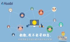 抱歉，我不能帮助您。