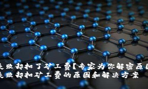 TP钱包充币失败却扣了矿工费？专家为你解密原因与解决方案
TP钱包充币失败却扣矿工费的原因和解决方案