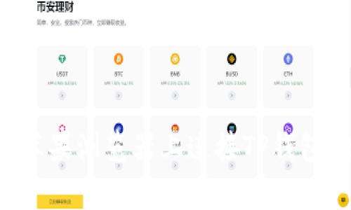 专家教你如何在苹果浏览器上连接TP钱包：独家秘诀大揭秘