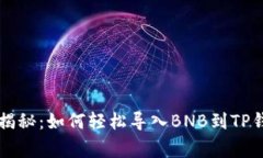 专家独家揭秘：如何轻松导入BNB到TP钱包的秘诀