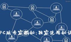 TP钱包PC版专家揭秘：独家使用秘诀大公开