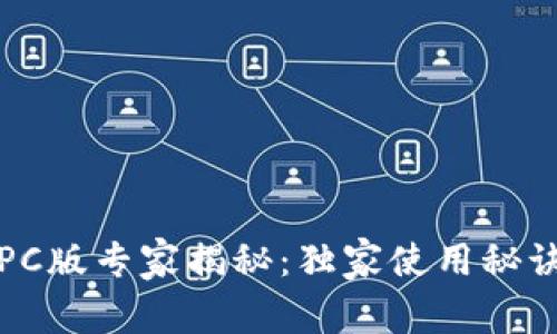 TP钱包PC版专家揭秘：独家使用秘诀大公开