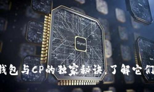 专家揭秘：TP钱包与CP的独家秘诀，了解它们的区别与关系