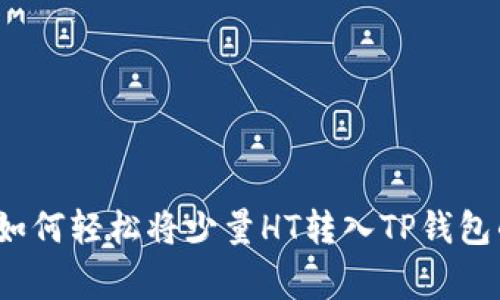 专家教你：如何轻松将少量HT转入TP钱包的独家秘诀