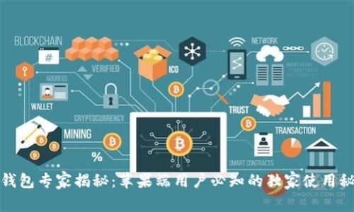 TP钱包专家揭秘：苹果端用户必知的独家使用秘诀