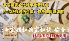 TP钱包提币通道：专家揭秘独家秘诀，安全快速提