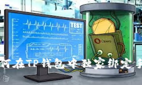 专家教你如何在TP钱包中独家绑定手机号的秘诀