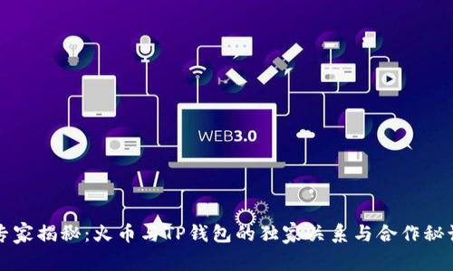 专家揭秘：火币与TP钱包的独家关系与合作秘诀