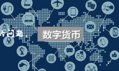 抱歉，您所提到的问题可能需要更详细的信息来