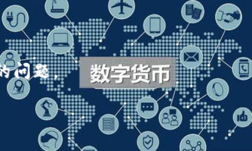 抱歉，您所提到的问题可能需要更详细的信息来更好地帮助您。不过，可以为您提供一些常见的解决方案和建议，以尝试找回丢失的U币。

### 检查TP钱包

首先，您可以打开TP钱包，仔细检查您的钱包余额。在查看余额时，确保您没有选择错误的网络。有时候，您可能会在多条链之间切换，这可能会导致余额显示不正确。确保您在正确的网络（如Ethereum、TRON等）中查看余额。

### 查看交易记录

接下来，查看您的交易记录，这能够帮助您找到U币消失的原因。进入钱包的交易记录功能，查看是否有任何未经授权的转账？如果您发现了可疑的活动，您需要尽快采取进一步措施。

### 确保私钥安全

您愿意为钱包提供安全保障的前提下，请确保您的私钥、助记词或密码没有泄露。如果认为您的钱包可能遭遇了安全问题，建议将剩余的币转移到一个新的钱包中，同时备份好新的钱包信息。

### 联系TP钱包客服

如果您无法找到造成您U币消失的原因，您可能需要联系TP钱包的客服团队。提供尽可能多的信息，如钱包地址、交易记录等，以帮助他们调查并为您提供支持。

### 定期备份和更新

最后，建议您定期备份您的钱包信息，并保持钱包及其相关软件的最新版本，以防止遇到技术性的问题。

如果您还有其他具体的问题，欢迎随时问我！