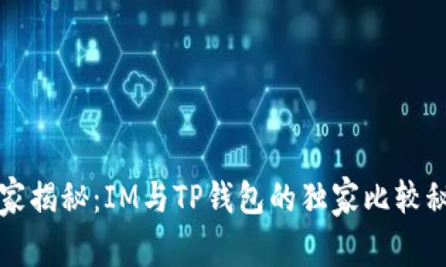 专家揭秘：IM与TP钱包的独家比较秘诀
