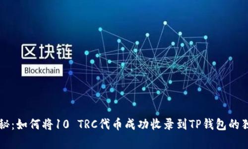 专家揭秘：如何将10 TRC代币成功收录到TP钱包的独家秘诀