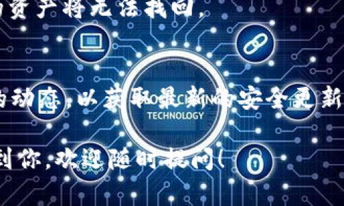 关于TP钱包（TokenPocket），是一个支持多种区块链资产管理的钱包，在区块链行业内有一定的知名度。不过，关于官方正版的问题，以下是一些关键信息，希望能帮助到你。

1. 什么是TP钱包？
TP钱包，或称TokenPocket，是一个多链钱包，支持以太坊、EOS、TRON等多个主流区块链的数字资产管理。它的用户界面友好，适合新手和资深投资者使用。TP钱包允许用户安全地存储、发送和接收加密货币，同时还提供了去中心化应用（DApp）的访问功能。

2. 官方版本的来源
为了确保你下载的是官方的TP钱包，最好的办法是直接访问他们的官方网站或者官方社交媒体渠道。这样可以避免下载到第三方应用导致的安全隐患。通常，官网上会提供清晰的下载链接以及各个平台（如iOS、Android以及PC）的版本。

3. 如何确保下载官方正版
以下是一些简单的步骤，可以帮助你确认下载的是官方正版的TP钱包：
ul
    listrong访问官网：/strong直接输入TP钱包的官方网址，避免在搜索引擎中点击不明链接。/li
    listrong检查应用包信息：/strong对于Android用户，可以查看应用的发布者是否是官方的TokenPocket团队。/li
    listrong关注用户评价：/strong在应用商店查看用户评价，尤其是近期的评价，以辨别其可信度。/li
    listrong更新频率：/strong官方版本通常会定期进行更新，查看更新日志也是一个好方法。/li
/ul

4. 使用TP钱包的优势
TP钱包有许多优点，下面列举几个主要的：
ul
    listrong多链支持：/strong你可以在一个钱包中管理多种类型的加密资产，不需要切换不同的钱包。/li
    listrong用户友好：/strong其简单易用的界面让即使是初学者也能快速上手。/li
    listrong安全性：/strongTP钱包采用了多种安全措施，比如私钥本地存储等，让用户的资产尽可能安全。/li
    listrongDApp支持：/strong允许用户直接通过钱包访问各种去中心化应用，方便快捷。/li
/ul

5. 常见问题解答
在使用TP钱包的过程中，用户可能会遇到一些常见问题，下面我们来解答一下：

h4Q1: 我可以在手机上使用TP钱包吗？/h4
A: 当然可以，TP钱包在Android和iOS平台都有对应的应用，你只需在相应的应用商店搜索“TokenPocket”即可下载。

h4Q2: TP钱包安全性如何？/h4
A: TP钱包采取了一系列安全措施，包括私钥的本地存储、强化的加密算法等，可以有效保障你的资产安全。不过，用户也需要注意自己的私钥和助记词，切勿泄露给他人。

h4Q3: 如何找回丢失的钱包？/h4
A: 如果你丢失了TP钱包，如果之前有备份助记词，可以通过助记词恢复钱包。如果没有备份，遗憾的是，钱包中的资产将无法找回。

6. 总结
如果你在寻求一个安全、便捷的数字资产管理工具，TP钱包是一个不错的选择。确保下载官方的版本，关注官方的动态，以获取最新的安全更新和功能。此外，时常备份你的助记词，以确保你的资产安全。希望以上的信息能对你有所帮助！

以上便是关于TP钱包的一些基础信息和注意事项，确保你在使用这个工具时能有一个良好的体验。希望能帮助到你，欢迎随时提问！