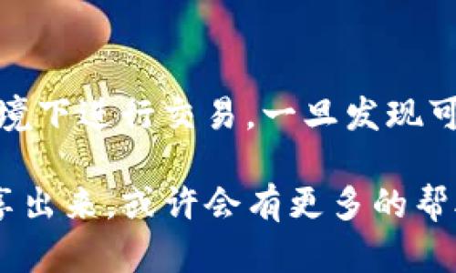 很抱歉，听到你的TP钱包出现了问题。若你的币直接被转走，可能存在一些安全隐患或操作失误。下面是一些建议，可以帮助你解决这个问题。

### 1. 确认交易记录
检查你的交易历史
首先，你需要登录你的TP钱包，查看你的交易历史记录。这可能会帮助你确认是在哪个时间点、向哪个地址发生了转账。如果交易是你未曾授权的，那么你可能很快就需要采取措施。

### 2. 修改密码
更改你的密码
如果发现有未授权的转账，立即修改你的TP钱包密码。确保使用一个强密码，包含数字、字母和符号，这样可以提高安全性。

### 3. 开启二步验证
增加额外的安全层
启用二步验证（2FA），这是保护你的钱包的一个有效措施。每次登录或进行重要操作时，除了密码，还需要一个发送到你手机上的验证码。

### 4. 检查设备安全
确保你的设备没有被感染
不论是在手机上还是电脑上，确保它们没有被恶意软件感染。安装一些安全软件并运行全盘扫描，及时清理潜在的威胁。

### 5. 联系客服
寻求专业帮助
若问题依旧无法解决，建议联系TP钱包的客服。他们可能会要求你提供一些信息来验证你的身份，并协助你处理这个问题。

### 6. 未来的安全提示
加强你的安全意识
在今后的使用中，确保定期查看你的钱包，保持警惕。避免在不安全的网络环境下进行交易，一旦发现可疑行为，及时采取措施。

以上是一些建议来处理TP钱包被转走币的问题。如果你有更多细节，可以分享出来，或许会有更多的帮助。希望你的问题能够得到解决！