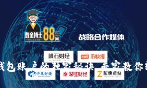 建立TP钱包账户的独家秘诀，专家教你轻松上手