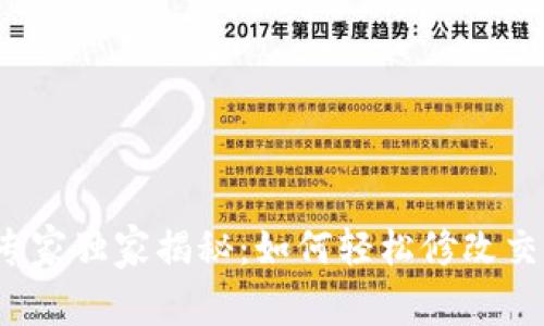 TP钱包专家独家揭秘：如何轻松修改交易密码？