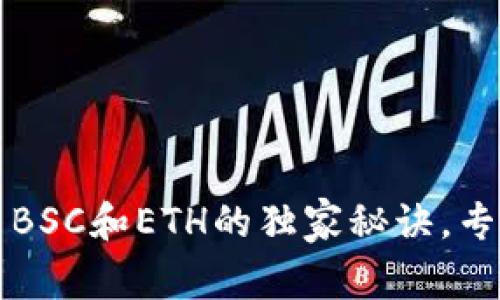 TP钱包使用BSC和ETH的独家秘诀，专家为你解析