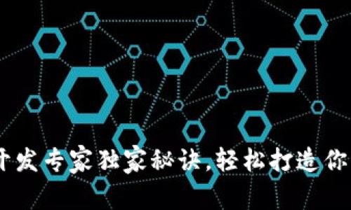 TP钱包DApp开发专家独家秘诀，轻松打造你的区块链应用