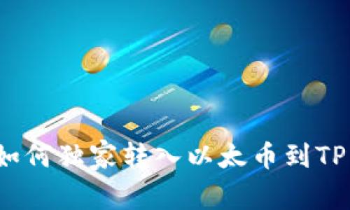 专家揭秘：如何独家转入以太币到TP钱包的秘诀
