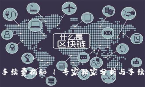 TP钱包转出手续费揭秘 | 专家独家分析与手续费计算秘诀