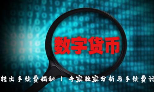 TP钱包转出手续费揭秘 | 专家独家分析与手续费计算秘诀