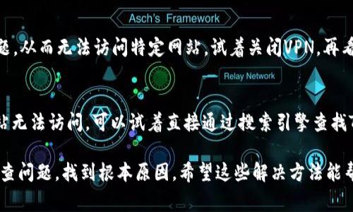 在使用TP钱包时，遇到网址打不开的情况可能会让人感到困惑。这种问题可以由多种原因引起，以下是一些常见的原因以及解决方法，希望能帮助到你。

1. 网络连接问题
首先，最常见的原因之一就是网络连接问题。你可能没有连接到互联网，或者网络信号比较弱。无论是在家、在办公室，还是在公共场所，确保你的设备已经连接上了网络，并且信号良好。试着打开其他网站，看看是不是仅仅TP钱包的网站有问题。

2. 网站维护或技术故障
有时候，TP钱包可能会进行网站维护或者技术故障，这会导致用户暂时无法访问。如果你有朋友也在使用TP钱包，可以问问他们是否遇到同样的问题。如果大家都无法打开网站，可能就是网站本身的问题，这种情况通常是暂时的，可以稍后再试。

3. DNS问题
另一个技术层面的原因可能是DNS问题。如果你的DNS设置不正确，可能会导致无法打开某些网站。你可以试着清除浏览器缓存，或者将DNS设置成公共DNS，比如Google的8.8.8.8和8.8.4.4。

4. 浏览器问题
有时候，浏览器的问题也会导致网页无法加载。试试使用不同的浏览器打开TP钱包，例如Chrome、Firefox或Safari。如果在其中一个浏览器中能够打开，可能就是另一个浏览器的设置有问题。

5. 防火墙或安全软件限制
有些情况下，防火墙或安全软件可能会限制对某些网站的访问。检查你的安全软件设置，确保TP钱包没有被误黑名单。如果你不确定如何检查，查看软件的用户手册或联系支持团队总是不错的选择。

6. VPN或代理问题
如果你正在使用VPN或者代理，这也可能会影响你访问TP钱包。某些VPN可能会导致IP地址出现问题，从而无法访问特定网站。试着关闭VPN，再看看是否能够正常访问。

7. 网站地址输入错误
最后，确保你输入的TP钱包网址是正确的。有时候，输入错误的字符或遗漏部分的内容都会导致网站无法访问。可以试着直接通过搜索引擎查找TP钱包的官方网站，确认输入的地址无误。

每个人都会遇到网络问题，这些故障和限制在数字世界中是很常见的。重要的是，保持耐心，逐步排查问题，找到根本原因。希望这些解决方法能帮助你顺利打开TP钱包网站！如果问题依旧存在，建议联系TP钱包的官方支持，获取专业的帮助。