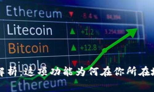 TP钱包独家专家解析：这项功能为何在你所在地区不支持的秘籍