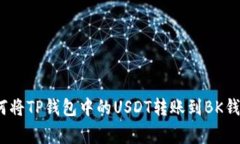 专家揭秘：如何将TP钱包中的USDT转账到BK钱包的独