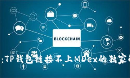 专家揭秘：TP钱包链接不上MDex的独家解决秘诀！