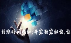 TP钱包闪兑到账时间揭秘：专家独家秘诀，让你快