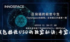 TP钱包接收USD的独家秘诀：专家指导