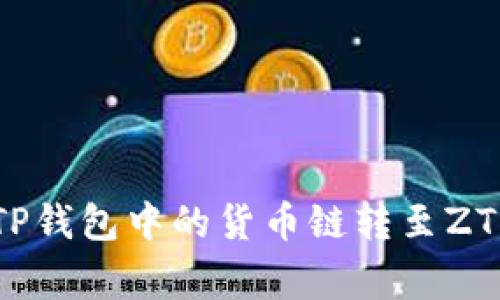 专家揭秘：如何将TP钱包中的货币链转至ZT交易所的独家秘诀