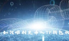 专家揭秘：如何顺利充币入TP钱包的独家秘诀