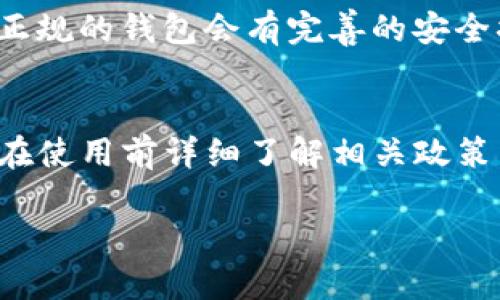 关于TP钱包是否需要视频实名的问题，实际上这主要取决于你所在的地区以及钱包服务提供商的具体政策。为了给你提供更全面的解答，我将从几个方面来展开，这样可以帮助你更好地理解这个问题。

一、什么是TP钱包？
TP钱包，简称“TokenPocket”，是一个比较流行的数字货币钱包，主要用于存储、管理各种数字货币和代币。用户能够通过TP钱包进行数字货币的转账、兑换、购买以及参与去中心化应用（DApp）的操作。它支持多种区块链公链，包括Ethereum（以太坊）、BNB（币安智能链）和Tron（波场）等。

二、视频实名制的背景
视频实名制是一些加密货币交易所和钱包为保证用户安全和交易合规性而设立的措施。随着数字货币市场的发展，监管机构对洗钱、欺诈等违法行为的打击力度逐渐加大，因此很多平台要求用户提供身份验证，也就是KYC（Know Your Customer，了解你的客户）。这就是逐渐引入视频实名制的原因。

三、TP钱包的实名政策
TP钱包作为一个去中心化的钱包，通常不会像集中式交易所那样严格要求用户进行实名验证。不过，根据不同的服务功能，可能会有不同的要求。例如，如果你在TP钱包内使用一些受监管的功能，比如购买法定货币或者参与某些特定的金融服务，可能就会要求你进行身份验证。在某些情况下，这也可能涉及到视频实名。

四、如何进行实名验证
如果你需要进行视频实名验证，通常流程如下：
ul
  listrong注册账户：/strong在TP钱包上创建一个账户并登录。/li
  listrong选择验证方式：/strong如果TP钱包要求你进行实名验证，你可以根据提示选择视频验证，通常需要上传身份证件并通过视频通话进行确认。/li
  listrong等待审核：/strong完成视频验证后，你需要耐心等待长达几天的审核过程。/li
/ul

五、如何保护个人信息
在进行任何形式的实名验证时，保护好个人信息非常重要。你应该确保使用的平台是可信赖的，并在提供信息之前确认其隐私政策。通常情况下，正规的钱包会有完善的安全措施来保护用户的信息。

六、总结
总的来说，TP钱包在基本使用上不强制要求视频实名，但在涉及到一些特定的金融操作时，可能会需要进行身份验证。为了避免后续的麻烦，最好在使用前详细了解相关政策，确保自己的资金安全。

希望这些信息能够帮助到你！如果还有其它具体问题，随时问我哦！