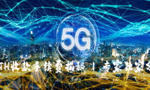 TP钱包ETH收款手续费揭秘 | 专家独家分享秘诀！