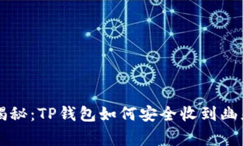专家独家揭秘：TP钱包如何安全收到幽灵币的秘诀