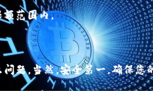 在这里，我为您整理了有关“TP钱包”如何提现的详细信息，希望能对您有所帮助。如果您还有其他具体问题或需要更深入的指导，请随时咨询。

### 提现步骤

#### 第一步：验证身份

在提现之前，您需要确保您的TP钱包账户已验证身份。很多钱包为了保障用户的安全，都会要求用户进行身份认证。这通常包括：

- 提交身份证明文件
- 验证手机号码或电子邮件

确保这些信息填写正确并已通过审核，这样才能顺利进行提现。

#### 第二步：添加提现方式

在TP钱包中，您需要选择一个提现方式。一般来说，主流的提现方式包括：

- 银行转账
- 支付宝
- 微信支付

根据您的需求选择相应的提现方式，并输入相关的账户信息。请务必核对无误，以免资金转账出现问题。

#### 第三步：发起提现请求

在添加完提现方式后，找到“提现”选项，点击进入。

- 输入您想要提现的金额
- 选择您之前添加的提现方式
- 确认所有信息无误后，点击确认提现

通常情况下，TP钱包会即刻处理您的提现请求，但根据平台和方式的不同，到账时间可能会有所不同。

#### 第四步：等待确认

提交提现请求后，您需要耐心等待TP钱包的确认。在此期间，请检查您的邮箱或TP钱包的相关通知，确认是否有任何提现状态更新。

一般情况下，到账时间如下：

- 银行转账：1-3个工作日
- 支付宝/微信支付：几分钟到数小时不等

#### 第五步：确认到账

一旦您收到提现款项，请及时登录您的银行账户或支付平台确认到账。这一步是确保您的资金安全的重要措施。

### 小贴士

- **注意手续费**：提现时可能会有手续费，建议先查看TP钱包的相关手续费说明，不要因为意外费用而感到困惑。
- **提现限额**：注意TP钱包可能设定的每日提现限额，确保您提现的金额在可接受范围内。
- **保持信息安全**：提现过程中，请务必保障您的账户信息安全，不要轻易泄露个人隐私。

### 常见问题解答

#### Q1：TP钱包提现需要多久？

提现的时间因提现方式而异。银行转账一般需要1-3个工作日，而支付宝和微信则可能较快，通常在几分钟到数小时内到账。

#### Q2：提现是否会有手续费？

是的，TP钱包在提现时可能会收取一定的手续费。具体费用请参考TP钱包的官方费用说明。

#### Q3：如果提现失败该怎么办？

如果在提现过程中遇到问题，可以联系TP钱包的客服，提供相关信息以便他们帮助您解决问题。

#### Q4：我可以同时进行多个提现请求吗？

通常情况下，您可以同时提交多个提现请求，但需确保总金额在平台允许的限额范围内。

#### 总结

提现是TP钱包的一项基础功能，只要您按照上述步骤操作，基本上不会有什么问题。当然，安全第一，确保您的资金安全和信息保护是最重要的。如果您还有其他问题，欢迎随时与我交流！