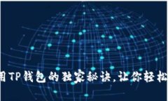 专家揭秘：使用TP钱包的独家秘诀，让你轻松管理