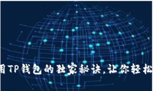 专家揭秘：使用TP钱包的独家秘诀，让你轻松管理数字资产