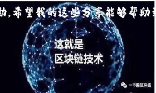 将BK钱包的资金转账到TP钱包的过程相对简单，但需要注意一些细节，以确保转账的顺利进行。下面是详细的步骤指导，帮助你完成这个过程。

步骤一：确认钱包地址

首先，确保你有TP钱包的接收地址。打开你的TP钱包，选择“收款”或者“接收”选项，可以看到一个QR码和一串字符。这串字符就是你的TP钱包地址，确保将它复制好，或者拍照保存。这一步是至关重要的，如果地址错了，资金可能会丢失。

步骤二：打开BK钱包

接下来，打开你的BK钱包应用。如果你还没有下载BK钱包，可以去相应的应用商店下载并安装。打开后，确保你已经成功登录到你的账户。如果是第一次使用，可能需要进行身份验证或设置密码。

步骤三：选择转账功能

在BK钱包的主界面，找到转账或发送的选项。一般在钱包的菜单中比较容易找到。在这里，你需要选择发送资产的类型，比如是比特币、以太坊还是其他你希望转账的数字货币。

步骤四：填写转账信息

在转账页面，你需要填写以下信息：

ul
    li接收地址：将你在TP钱包复制的地址粘贴到这里。千万要小心，确保地址无误，因为区块链转账是不可逆的。/li
    li转账金额：选择你想转账的金额，可以查看余额，确保有足够的资金。/li
    li手续费：根据网络拥堵情况选择适当的手续费，一般来说，手续费越高，转账确认的速度越快。/li
/ul

步骤五：确认信息

在你填写完所有信息后，仔细检查一遍所有的内容。确保接收地址和转账金额等信息准确无误。尤其是地址这一块，稍有不慎就可能导致资金丢失。

步骤六：进行转账

如果一切都确认无误，点击“发送”或“确认”按钮。这时你可能需要输入你的钱包密码或进行指纹验证以确认交易。完成后，系统会提示你交易已发起，并给出一个交易哈希值（TXID），可以用来追踪你的交易进度。

步骤七：等待确认

转账发起后，等待网络确认，这个过程可能需要几分钟到几个小时，具体时间视网络拥堵情况而定。你可以在BK钱包或TP钱包查看交易状态，通常在转账列表中会有更新。

步骤八：查看TP钱包余额

当交易确认后，你就可以在TP钱包查看到刚刚转账进来的余额。这时就可以放心使用这些资产了，比如进行交易或者转存等操作。

注意事项

在进行转账的时候，有几个小细节是你需要特别注意的：

ul
    listrong地址确认：/strong每次转账前都要再次确认地址，尽量避免手动输入，复制粘贴更为安全。/li
    listrong手续费选择：/strong选择合适的手续费，特别是在网络较为拥堵的时候。高手续费通常能更快地确认交易。/li
    listrong备份钱包：/strong定期备份钱包和私钥，以防丢失资产。/li
/ul

总结

将BK钱包的资产转账到TP钱包其实并没有想象中的复杂，只需要按照以上步骤仔细操作就可以完成。说真的，保持冷静，不急于求成，这样的操作也会变得简单不少。

如果你在转账过程中遇到任何问题，可以访问BK和TP钱包的官方帮助页面，或者到相关论坛寻求帮助。希望我的这些分享能够帮助到你，让你的转账更加顺利。如果还有其他的问题，随时可以问我哦！

BK钱包, TP钱包, 转账指南/guanjianci 

免责声明：以上内容仅供参考，实际操作请根据钱包的最新版本和更新进行。