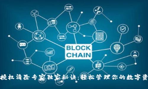 TP钱包授权清除专家独家秘诀：轻松管理你的数字资产安全