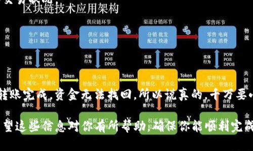 在往TP钱包转账时，你需要确保填入正确的地址，以免丢失资金。以下是一些步骤和要点，帮助你准确填写转账地址。

1. 了解你的钱包地址
每个区块链钱包都有自己的唯一地址，这个地址通常是由字母和数字组成的一串字符。当你使用TP钱包转账时，你需要知道要转账给谁，准确找到对方的钱包地址。

2. 获取接收方的地址
首先，你需要联系接收方，请他们提供他们的TP钱包地址。请注意，确保这个地址是正确的，因为一旦转账，资金将无法找回。如果接收方是你的朋友或家人，你可以通过私信或者面对面请求他们发送地址，尽量避免通过不可靠的渠道获取，以防止地址被篡改。

3. 确认网络类型
不同的币种支持不同的区块链网络，比如Ethereum（以太坊）、BSC（币安智能链）等。在TP钱包中，每个地址也可能对应不同的网络，因此在转账时一定要确保选择正确的网络。建议你在发起转账前，确认收款方所使用的网络以及他们钱包中的币种。

4. 填写转账地址
在你TP钱包中进行转账时，找到“发送”或“转账”选项，然后输入你收到的地址。在这个步骤中，要仔细检查是否有多余的空格或字符，防止输入错误。

5. 输入转账金额和备注（可选）
在填写好地址后，下一步就是输入你要转账的金额。有些钱包还允许你添加备注，这可以帮助接收方识别这笔转账的来源或目的。如果你觉得有必要，可以添加个备注，但这不是必填项。

6. 确认交易信息
在确认转账前，好好检查一下所有信息，包括地址、转账金额等。如果你确认无误，可以点击“确认”或“发送”。

7. 观察交易进度
交易提交后，你可以在TP钱包中查看交易状态。通常情况下，会有一个交易记录页面，显示你最近的转账和交易状况。

8. 等待确认
最后，等待一段时间让网络确认你的交易。确认的时间取决于网络的拥堵情况以及转账的币种。

注意事项
转账加密货币时尤其需要小心，确保每一步都是准确的。很多人因为输入错误的地址导致资产损失，一旦转账完成，资金无法找回，所以说真的，千万要小心。

总结一下，往TP钱包转账时，你需要确认接收方的钱包地址及网络类型，同时小心谨慎地输入所有信息。希望这些信息对你有所帮助，确保你能顺利完成转账！