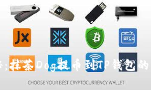 专家揭秘：抹茶Dog提币到TP钱包的独家秘诀