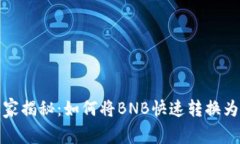 TP钱包专家独家揭秘：如何将BNB快速转换为人民币