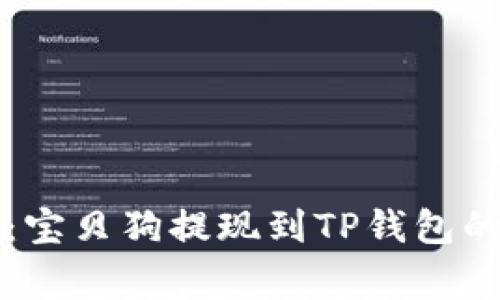 专家揭秘：宝贝狗提现到TP钱包的独家秘诀