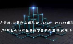 TP钱包（TP Wallet）是一个去中心化的多链数字资产