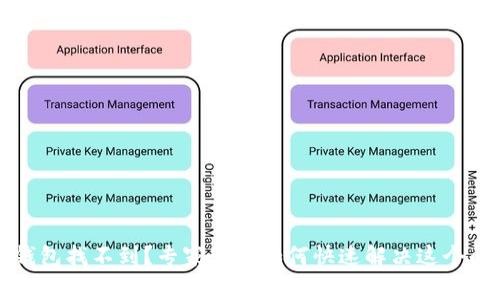 火币提币到TP钱包找不到？专家教你如何快速解决这个问题的独家秘诀