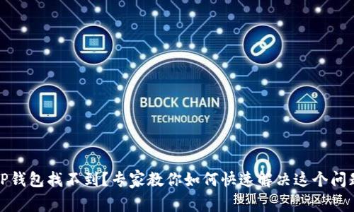 火币提币到TP钱包找不到？专家教你如何快速解决这个问题的独家秘诀